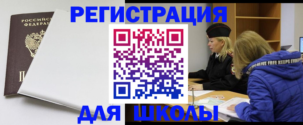 временная регистрация для школы в Заозёрске