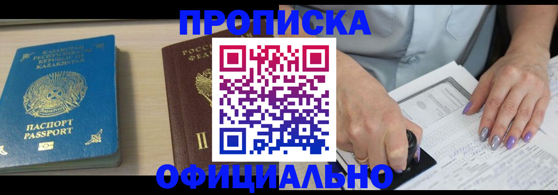 прописка 2025 в Заозёрске